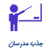 سامانه جامع جذب مدرسان