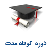 سامانه دوره های کوتاه مدت