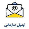 سامانه ایمیل سازمانی