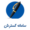 سامانه گسترش
