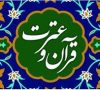 ثبت نام بیستمین جشنواره قرآن و عترت دانشگاه جامع علمی کاربردی تا ۲۹فروردین ۱۴۰۴