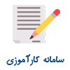 سامانه ملی کارآموزی