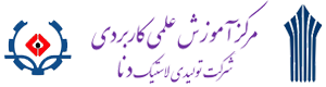 مرکز آموزش علمی کاربردی شرکت تولیدی لاستیک دنا