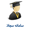 سامانه سجاد