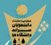 اعلام زمان فراخوان شناسایی و حمایت از دانشجویان سرآمد سال تحصیلی ۱۴۰۴