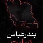 پیام تسلیت رییس دانشگاه جامع علمی کاربردی در پی حادثه انفجار اسکله شهید رجایی بندرعباس