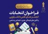 اعلام زمان فراخوان انتخابات شورای مرکزی انجمن های علمی دانشجویی و کانون های فرهنگی، هنری، دینی و اجتماعی دانشگاه جامع علمی کاربردی