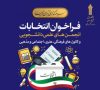 اعلام زمان فراخوان انتخابات شورای مرکزی انجمن های علمی دانشجویی و کانون های فرهنگی، هنری، دینی و اجتماعی دانشگاه جامع علمی کاربردی