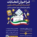 اعلام زمان فراخوان انتخابات شورای مرکزی انجمن های علمی دانشجویی و کانون های فرهنگی، هنری، دینی و اجتماعی دانشگاه جامع علمی کاربردی