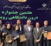 تجلیل از دانشجویان نمونه و سرآمد دانشگاه جامع علمی کاربردی