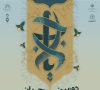 فراخوان ثبتنام دومین جشنواره ملی جریان