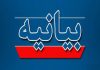 بیانیه دانشگاه جامع علمیکاربردی در محکومیت حمله جنایتبار رژیم صهیونیستی به خاک جمهوری اسلامی ایران و شهادت جمعی از دانشمندان هستهای و فرماندهان سپاه پاسداران انقلاب اسلامی