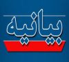 بیانیه دانشگاه جامع علمی‌کاربردی در محکومیت حمله جنایت‌بار رژیم صهیونیستی به خاک جمهوری اسلامی ایران و شهادت جمعی از دانشمندان هسته‌ای و فرماندهان سپاه پاسداران انقلاب اسلامی