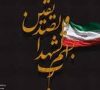 شهادت ۱۱ دانشجو و ۱۱ دانش آموخته دانشگاه جامع علمی کاربردی در حملات وحشیانه رژیم صهیونیستی