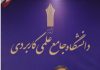 زمان برگزاری آزمون پایان نیمسال دوم سال تحصیلی ۱۴۰۴ ـ۱۴۰۳ دانشگاه جامع علمی کاربردی