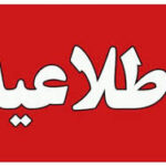 اطلاعیه شماره سه دانشگاه جامع علمی کاربردی کشور در خصوص برگزاری امتحانات پایان نیمسال اول ۱۴۰۵-۱۴۰۴ صادر شد