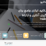 فایلهای راهنمای سامانه سما لایو امتحانات غیر حضوری (مدرسین / دانشجویان)