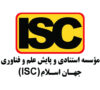 برگزاری کارگاه آموزشی تخصصی رتبه‌بندی ISC در دانشگاه جامع علمی کاربردی